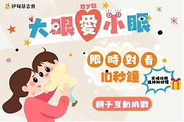 伊甸发起「大眼爱小眼」亲子大挑战 社群分享换好礼