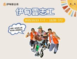 今年最后一期云志工 错过就要等明年！