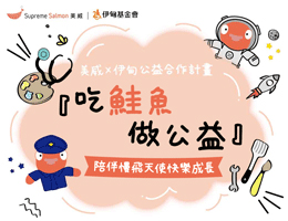 吃鲑鱼做公益 陪伴慢飞天使快乐成长