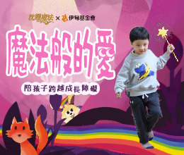 施加成长的魔法 陪伴慢飞天使成长不孤单