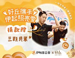 支持身障就业 好丘邀您伊起照亮爱