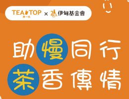 TEA TOP第一味 守护慢飞天使的成长旅程