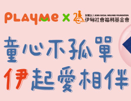 PlayMe Toys玩偶的家 用爱相伴慢飞天使