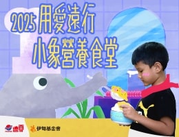 捐款支持小象食堂 助孩子远离「饿」梦