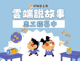 伊甸云端说故事志工 等你来加入