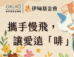 携手慢飞 让爱远啡 欧客佬邀您陪慢飞天使展翅翱翔