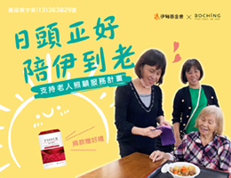 日头正好陪伊到老 伯庆守护长辈的老后生活