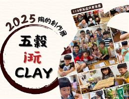 「五谷 i 玩 CLAY」创作展 欢迎大家来看展