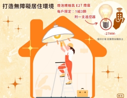 点亮光 让家更有爱 伊甸住宅照明补助申请中