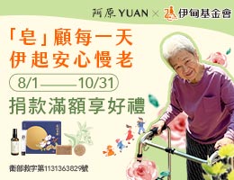 阿原YUAN携手伊甸 邀您一同守护弱势长者