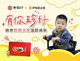 老协珍守护慢飞天使 勇敢迈向成长路