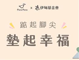 Pato Pato提拨捐 为慢飞天使垫起幸福