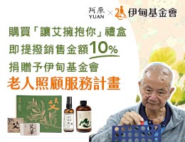 阿原YUAN携手伊甸 邀您一起用「艾」拥抱长辈