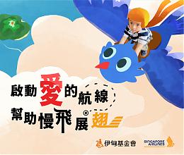 新加坡航空爱心公益 助慢飞成长起飞