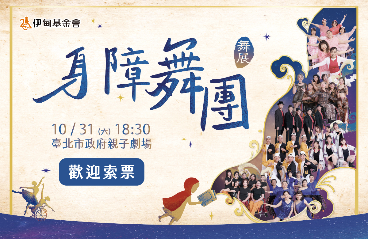 伊甸身障舞团舞展　10月31日舞出光彩