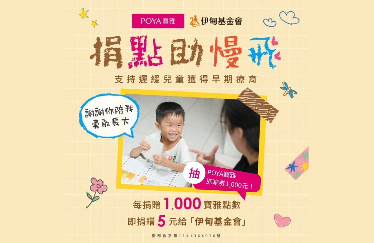 POYA点数捐 持续守护伊甸慢飞天使