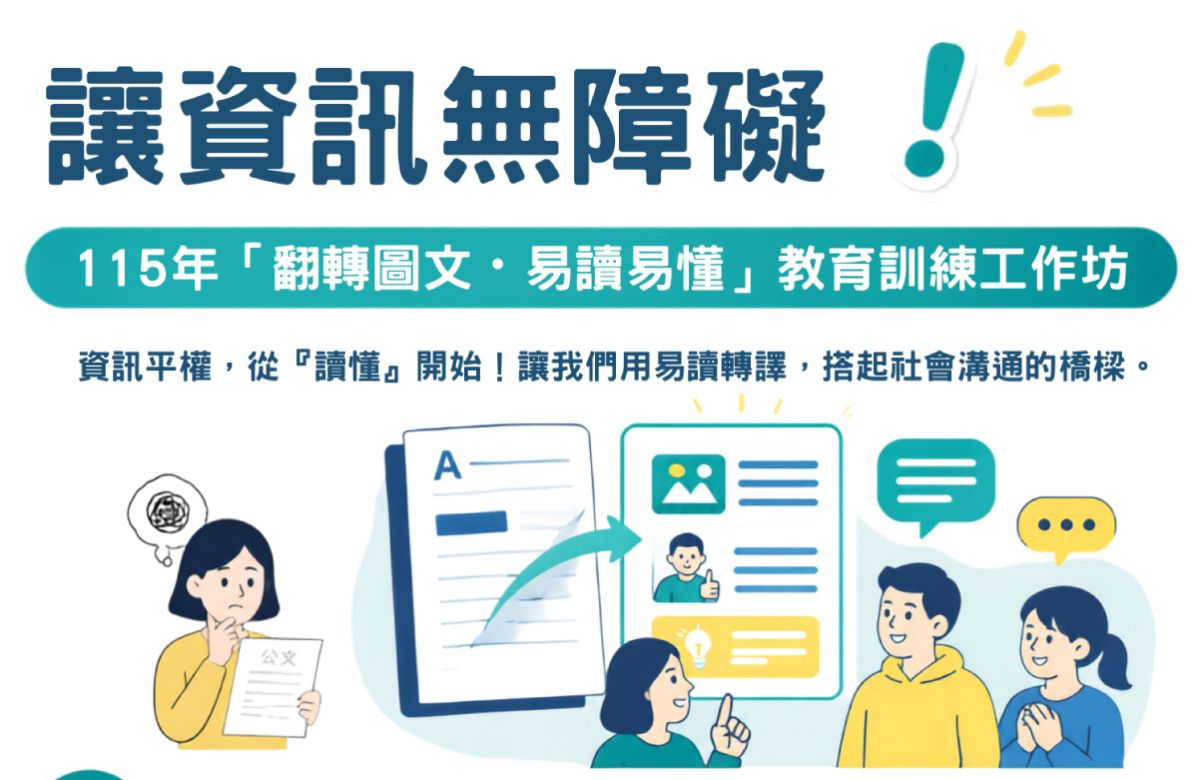 「翻转图文．易读易懂」教育训练工作坊 欢迎报名参加