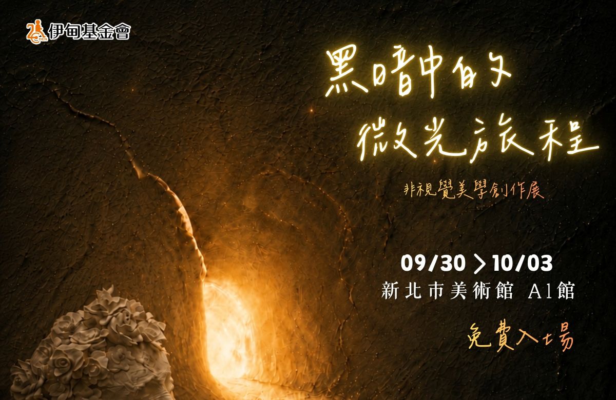 黑暗中的微光旅程 9/30-10/3领略美学新感受