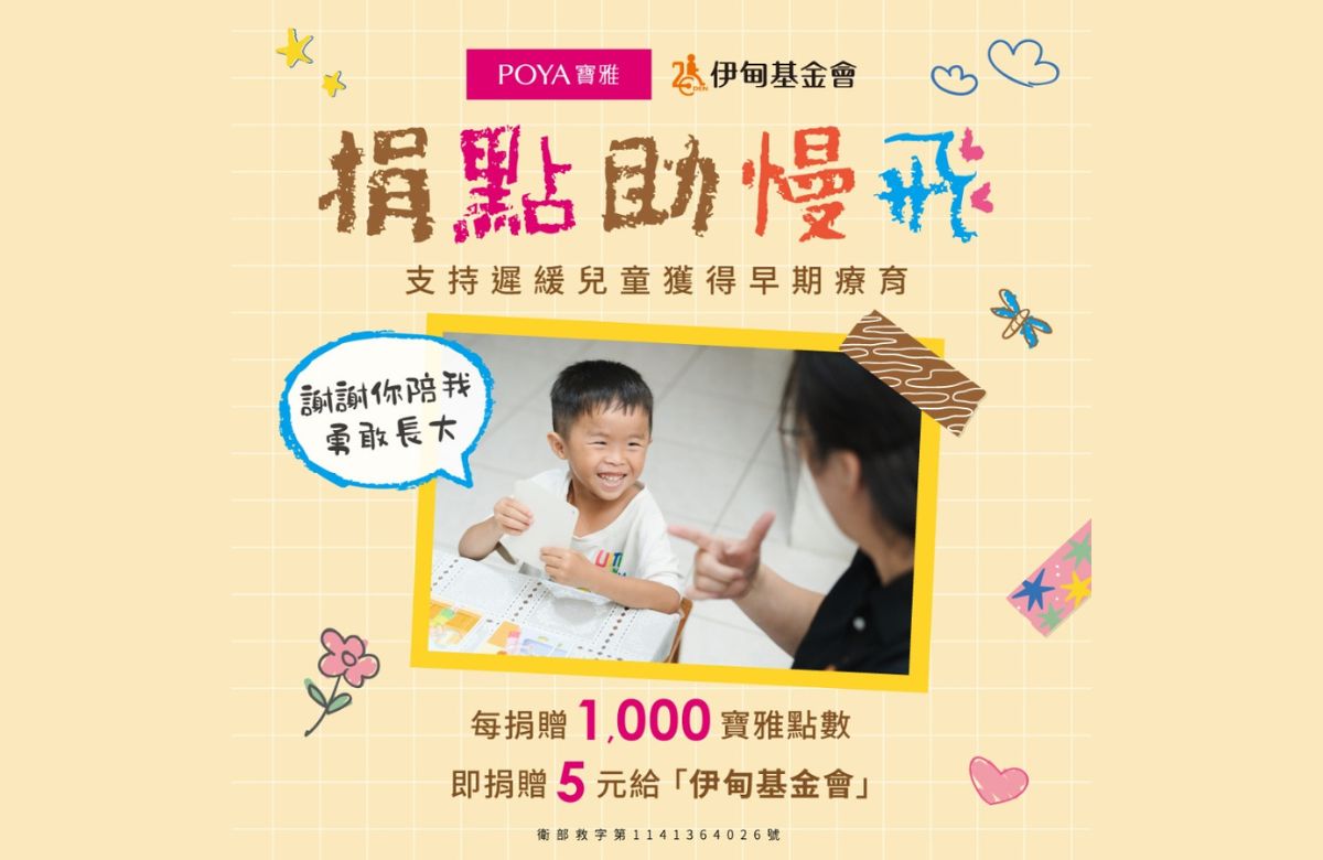 POYA送爱伊甸 助慢飞天使勇敢长大