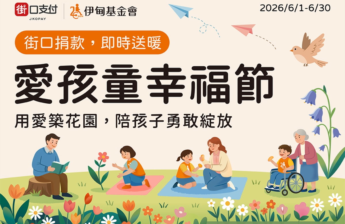 下载街口支付APP响应爱孩童 力挺慢飞天使的成长花园