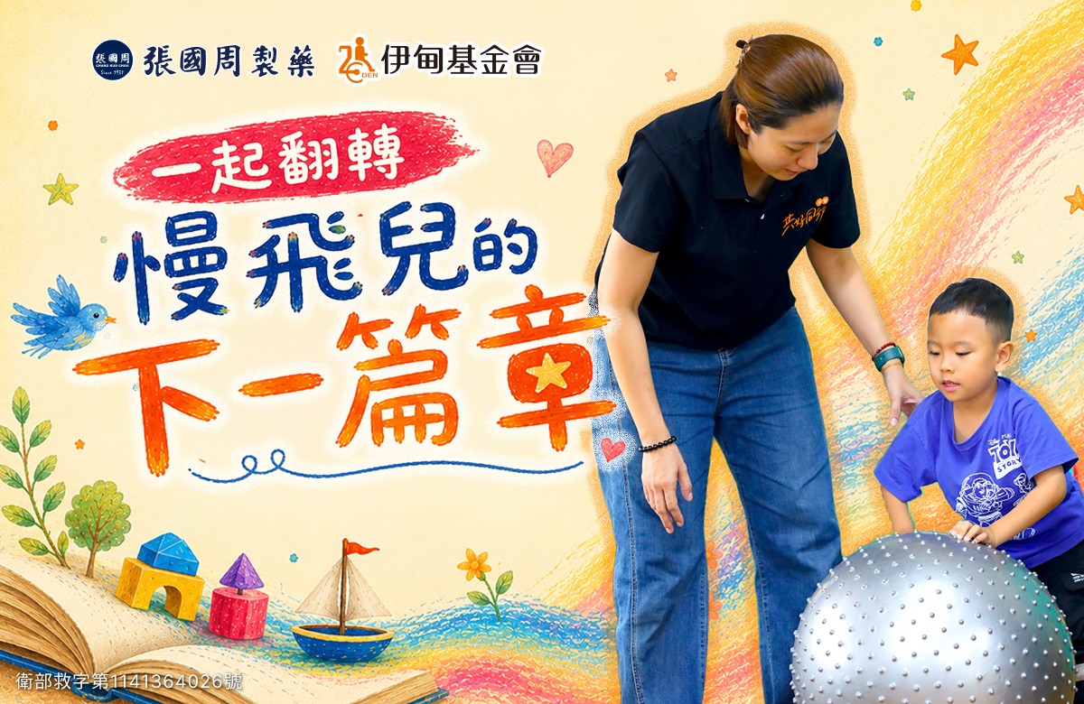 张国周挺慢飞天使 迈向下一个成长篇章