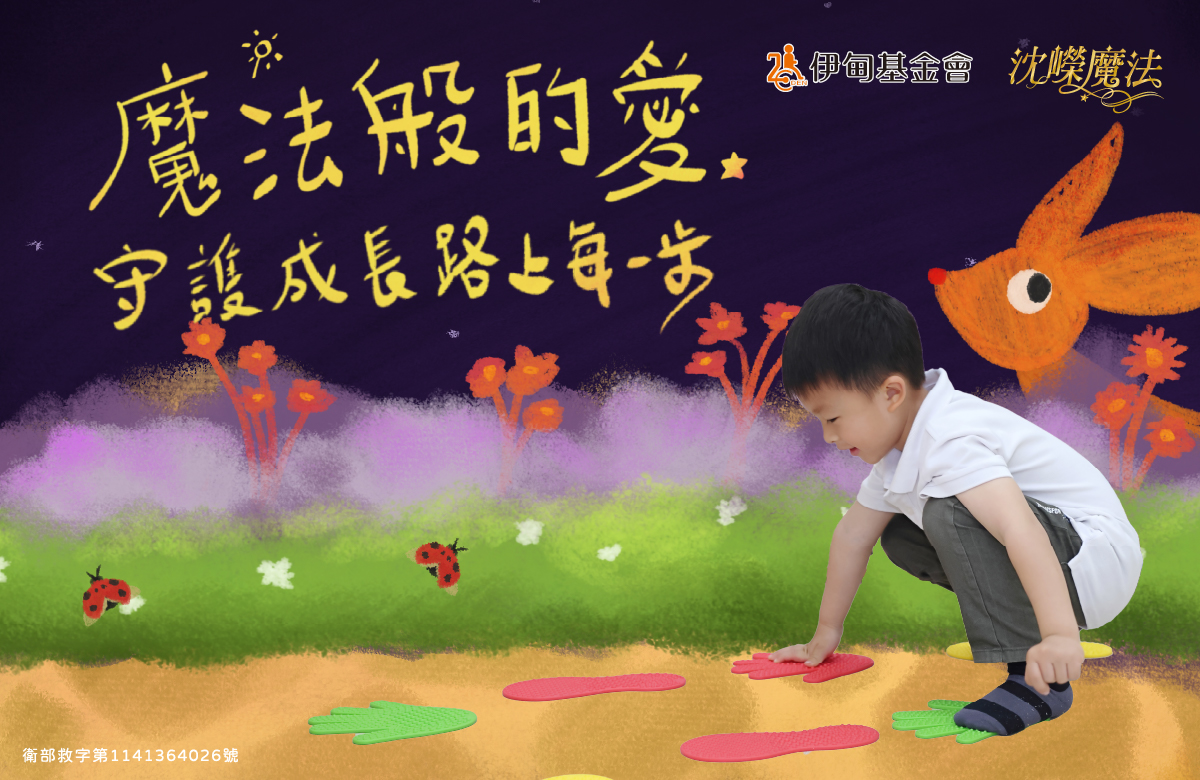 魔法般的爱 守护成长每一步