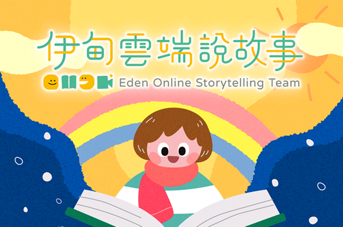 伊甸云端说故事志工 报名招募中！