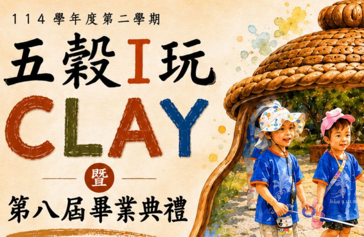 7/3-7/12 五谷非营利幼儿园 「五谷 i 玩 CLAY」创作展 邀请大家来看展