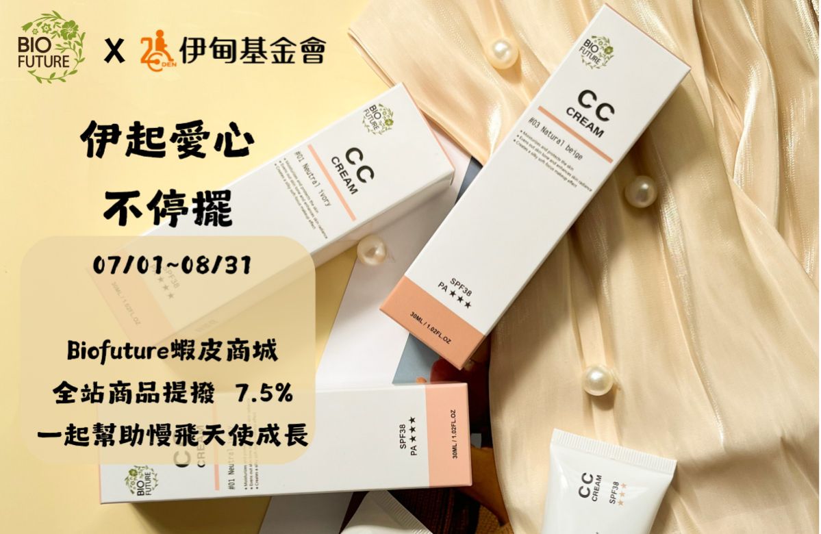 Biofuture虾皮全站提拨捐 帮助慢飞天使成长