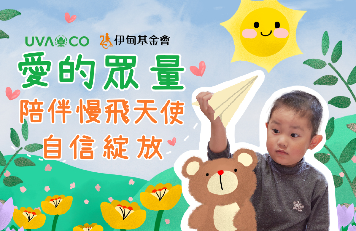 爱的众量 陪伴慢飞天使自信绽放