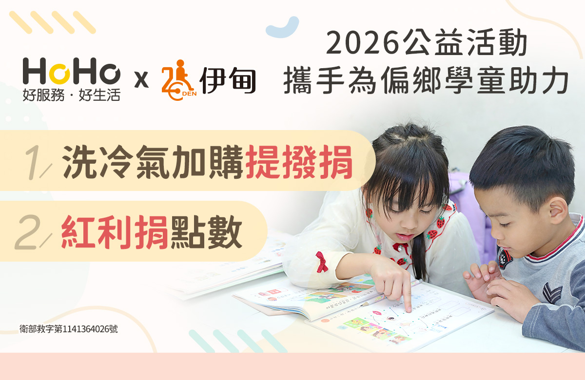 HoHo好服务爱心公益 成为偏乡学童就学助力
