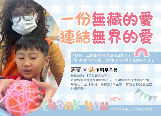 无藏 端午公益礼盒提拨捐送爱