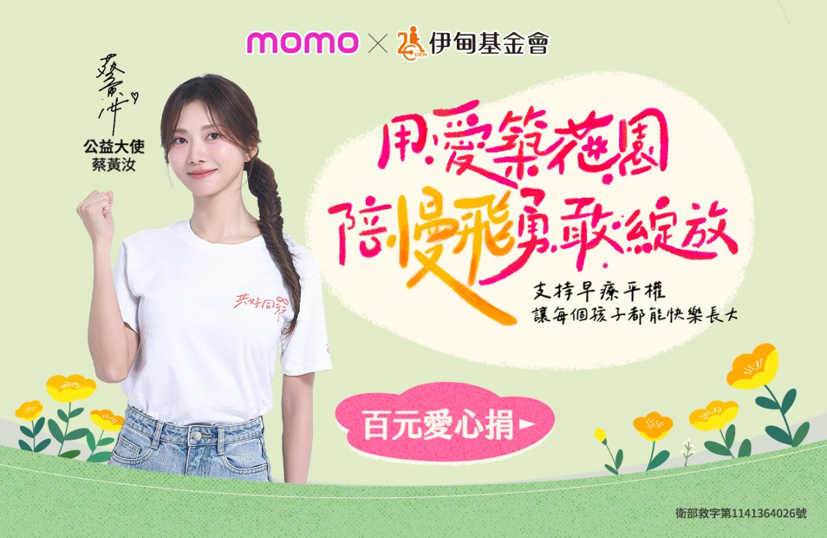 momo百元捐 用爱陪慢飞天使勇敢绽放 抽奖名单出炉