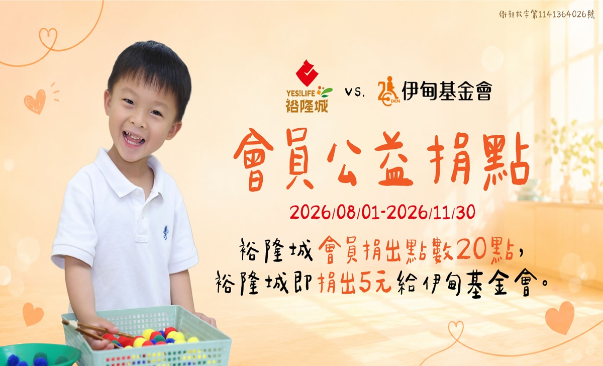 裕隆城会员点数捐 守护慢飞天使成长花期