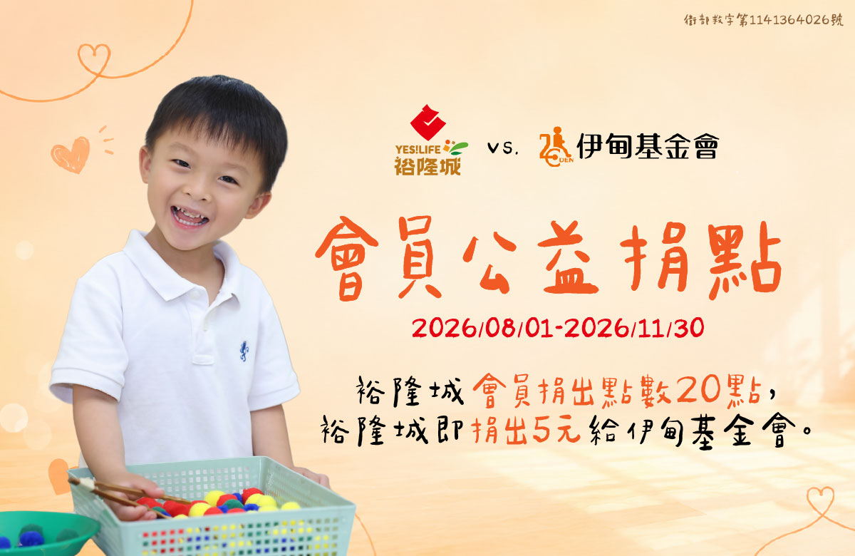 裕隆城会员点数捐 守护慢飞天使成长花期