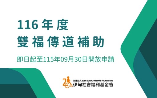 116年度伊甸双福传道补助即日起开放申请
