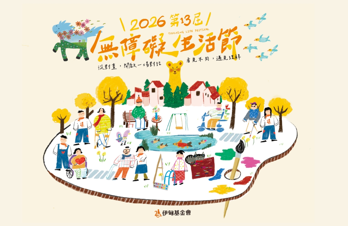 2026年伊甸无障碍生活节「对画．对话」北中南盛大登场！用艺术创作跨越障碍、共创友善生活