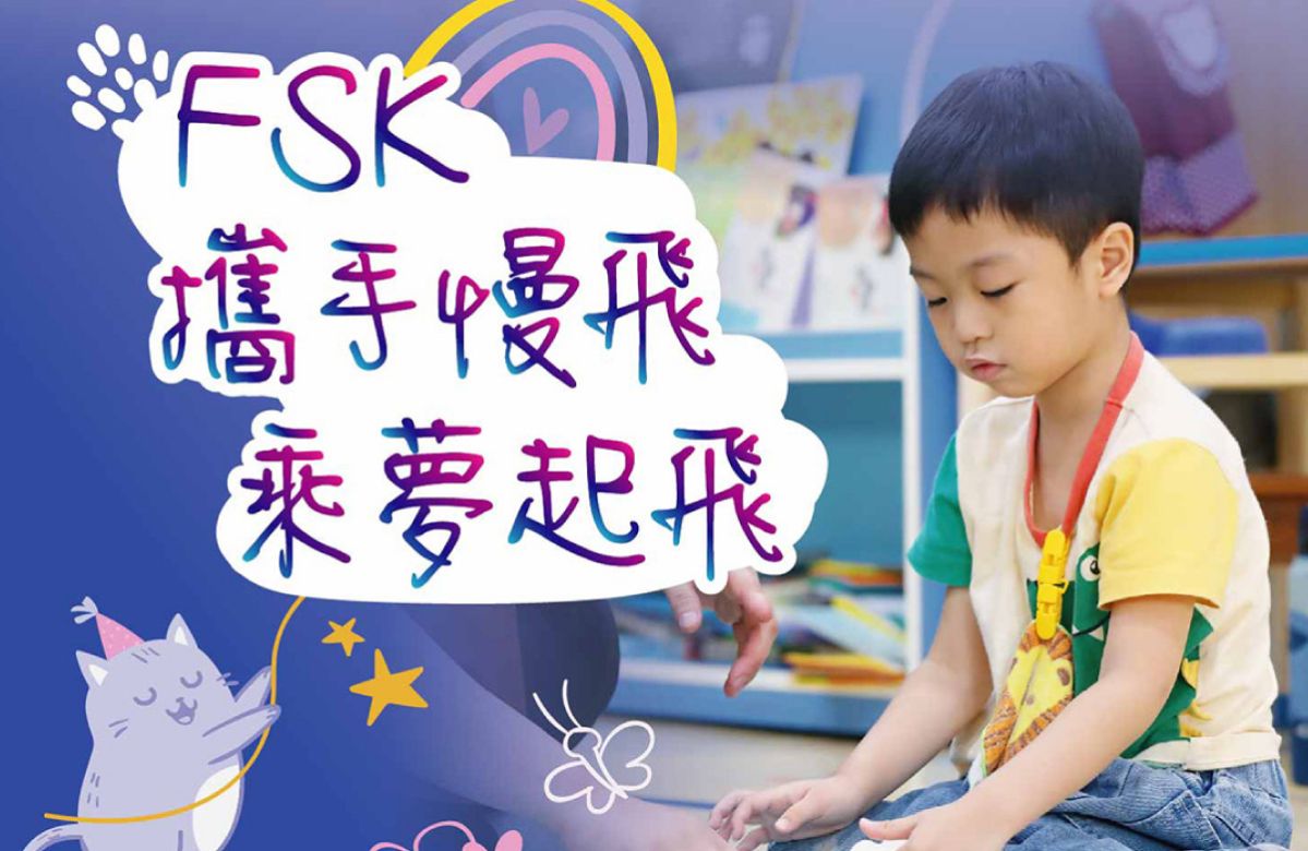 FSK携手慢飞 乘梦起飞  守护孩子的未来