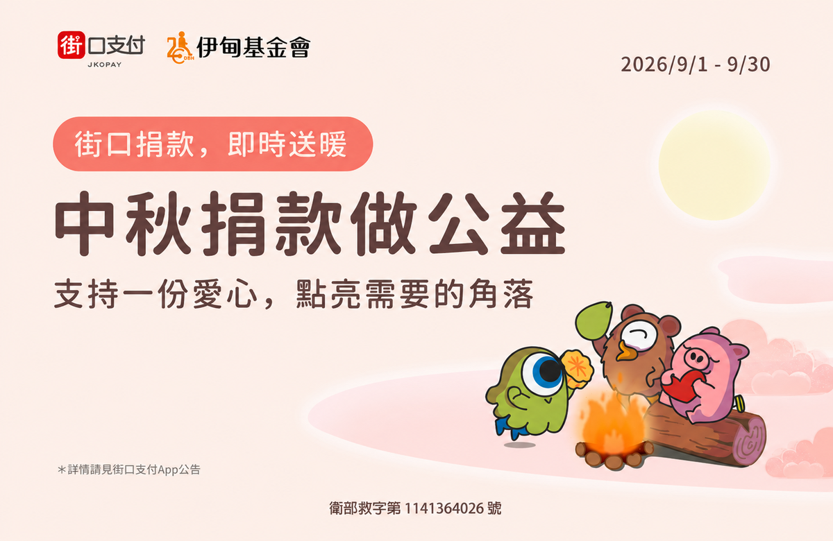 街口支付中秋送暖 助长辈有安心的老后生活