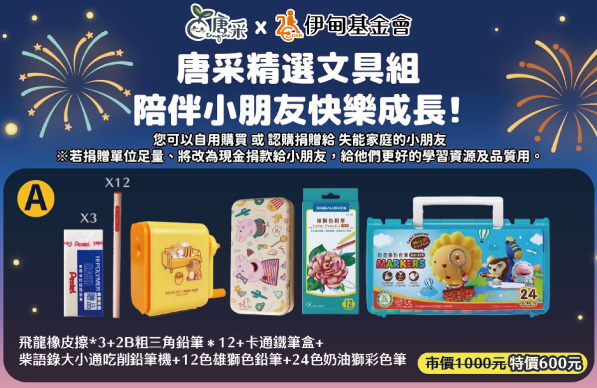 唐采X伊甸 欢迎认购公益精选文具组