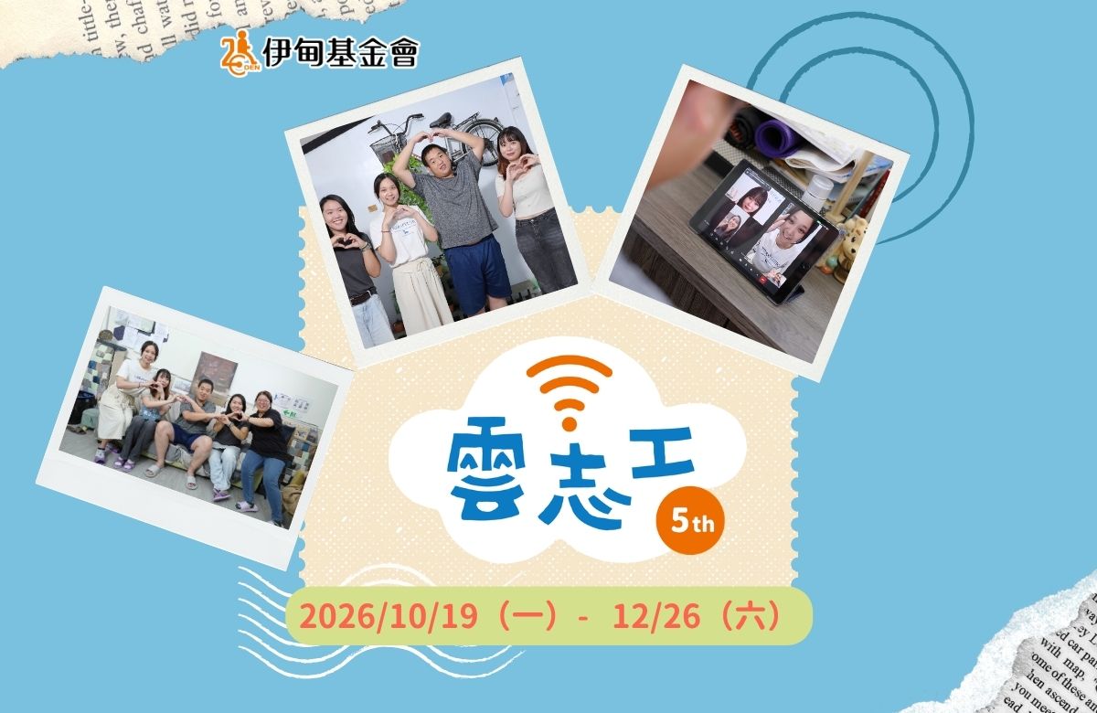 伊甸云志工邀请您每周一小时　解锁公益新身分