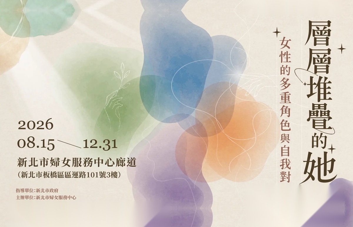 《层层堆栈的她：女性的多重角色与自我对话》主题特展 邀您来观展