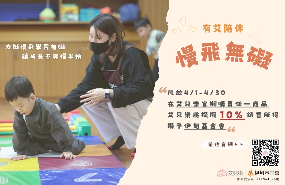 艾儿乐暖心提拨捐 助慢飞勇敢长大