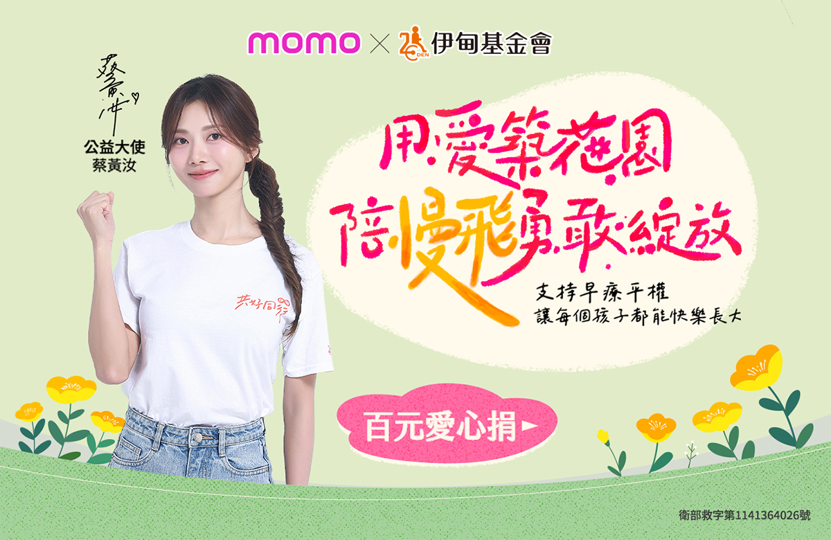 响应momo百元捐 用爱陪慢飞天使勇敢绽放