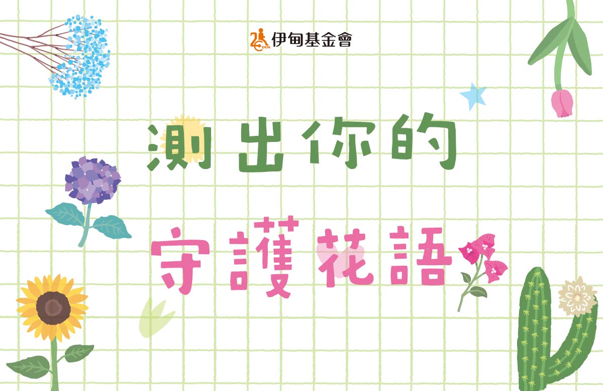 测出你的隐藏花语与守护特质，陪伴慢飞天使绽放！
