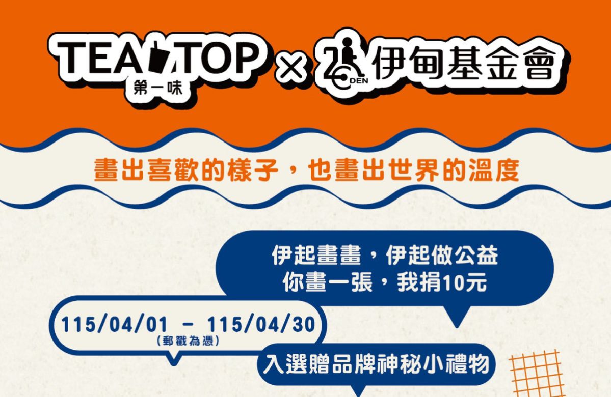 TEATOP × 伊甸 第五届伊起画画公益计划开跑