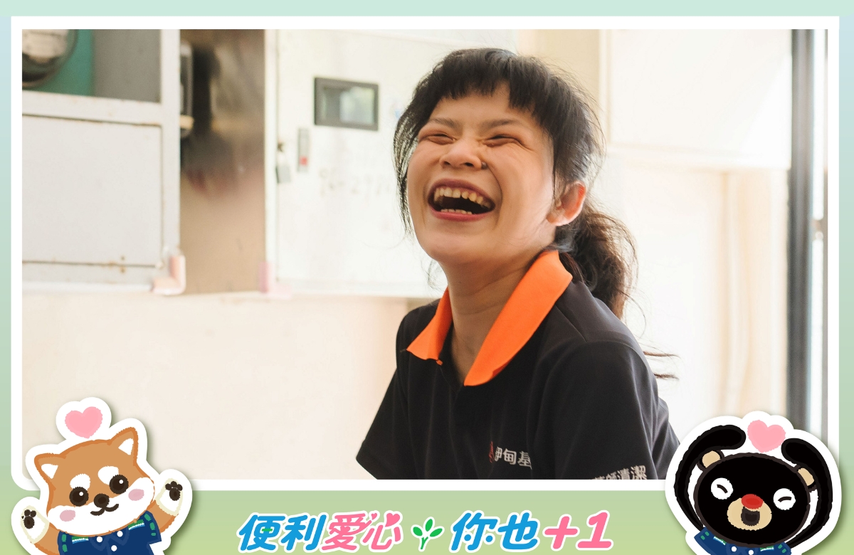 让努力被看见 邀您至全家捐款支持身障就业