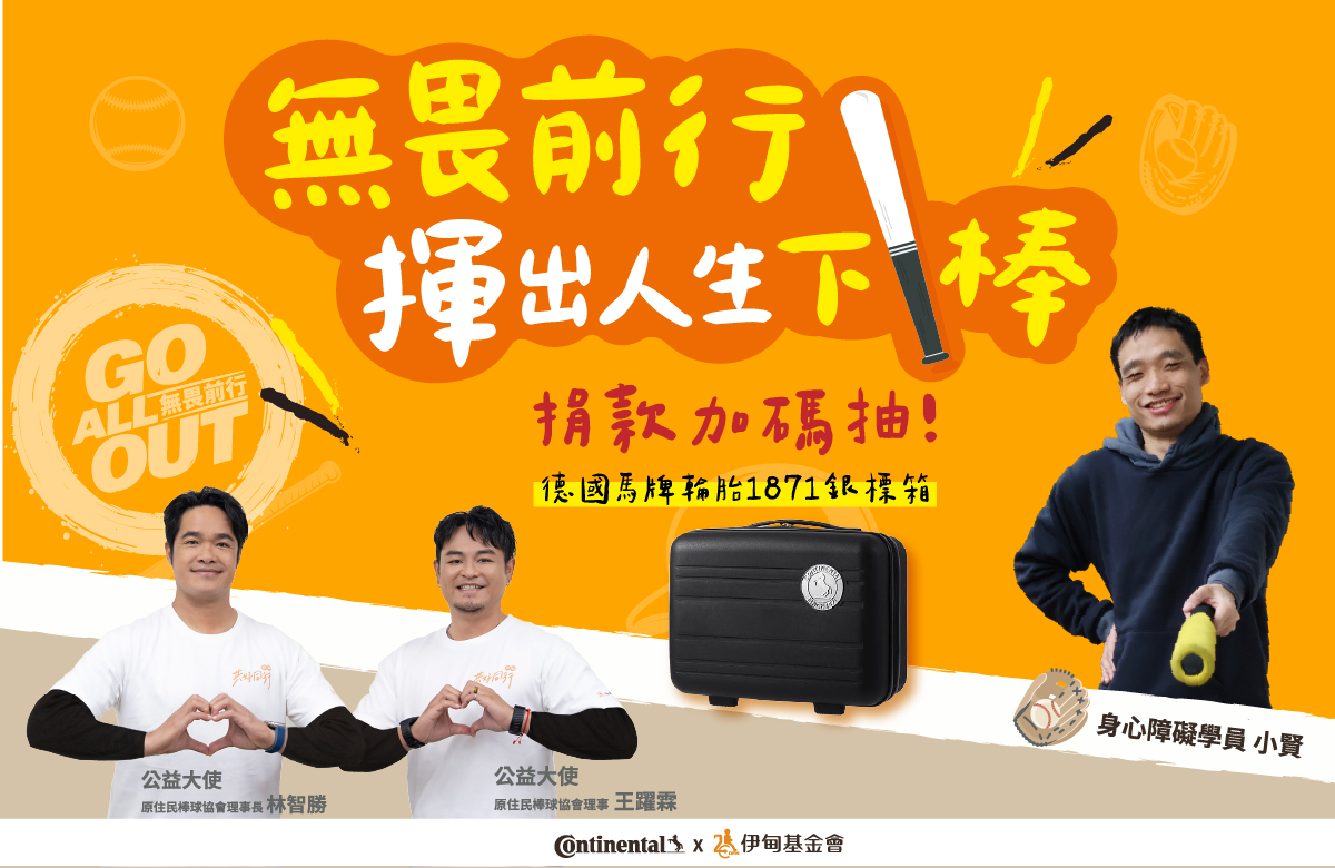 无畏前行加码抽！ 用行动力挺障碍者勇敢挥击