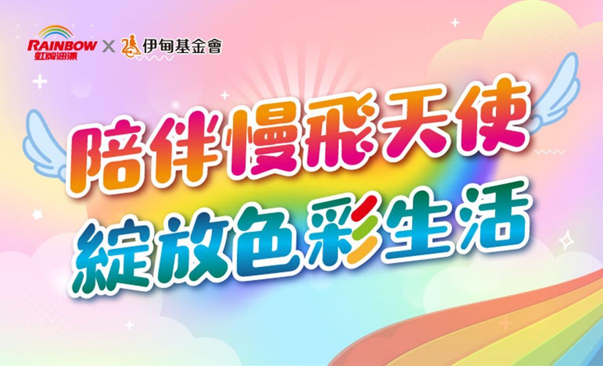 陪伴慢飞天使 绽放色彩生活