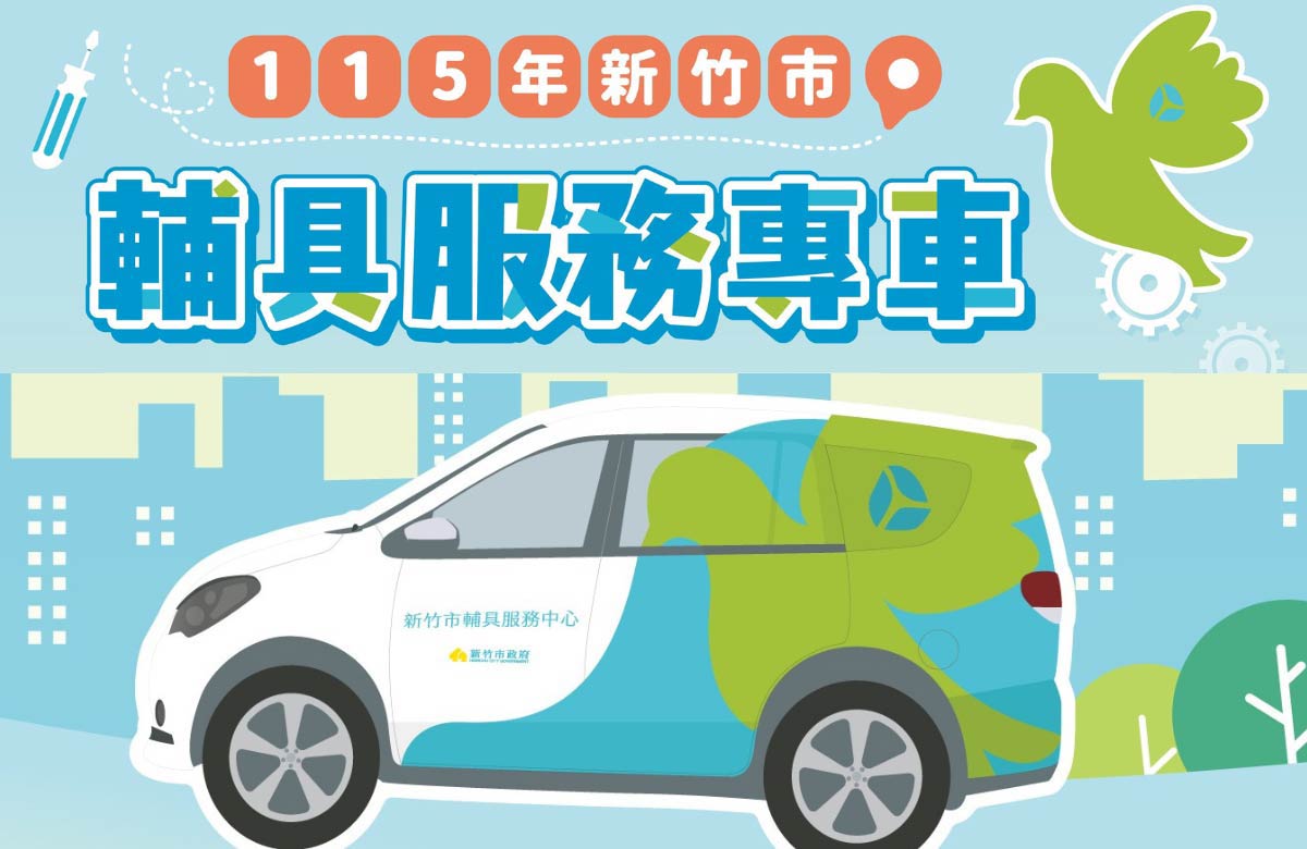 115年新竹市辅具巡回专车服务开跑 欢迎多加利用